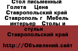 Стол письменный “Голета“ › Цена ­ 2 500 - Ставропольский край, Ставрополь г. Мебель, интерьер » Столы и стулья   . Ставропольский край